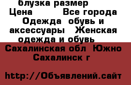 блузка размер S/M › Цена ­ 800 - Все города Одежда, обувь и аксессуары » Женская одежда и обувь   . Сахалинская обл.,Южно-Сахалинск г.